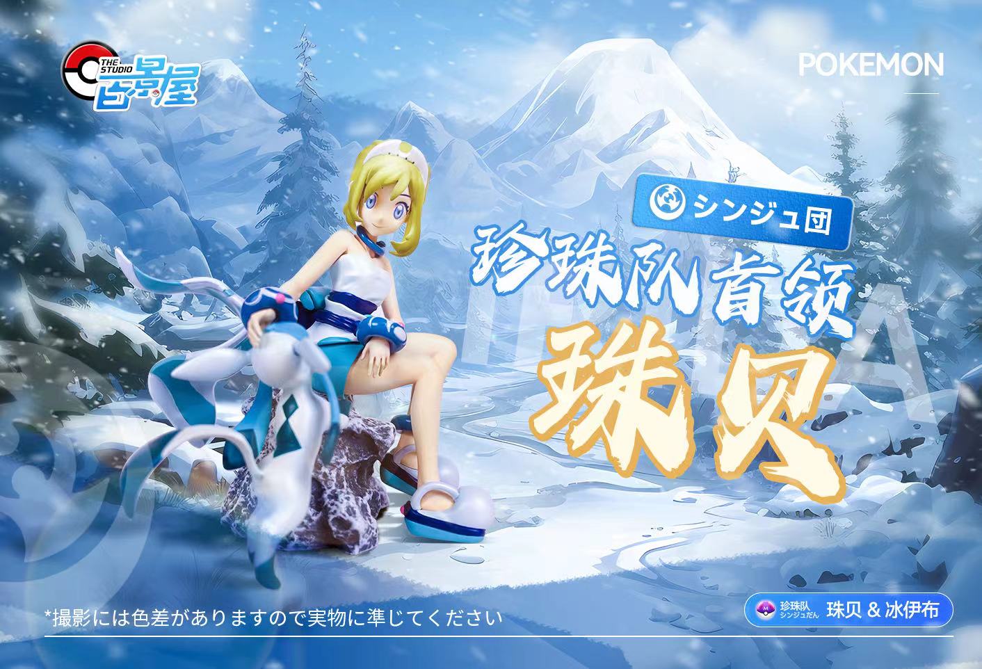 PRE-ORDER BaiJingWu Studio - Pokemon - Irida & Glaceon 1/20 Scale Statue(GK)
